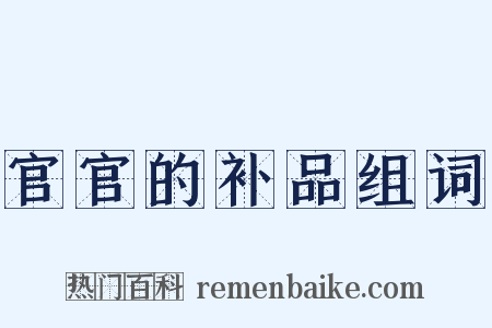 官官的补品组词是什么意思的图片